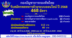 การรับสมัครทหารกองเกินเข้ารับราชการทหารประจำการโดยวิธีการร้องขอ (กรณีพิเศษ) ด้วยระบบออนไลน์ ประจำปี 2568