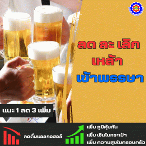 25 ก.ค.66 ลด ละ เลิก เหล้าเข้าพรรษา