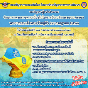25 ก.ค.66 เชิญชวนจิตอาสาพระราชทาน